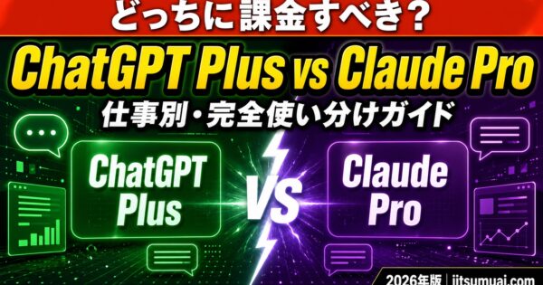 ChatGPT PlusとClaude Pro、どっちを選ぶ？比較軸が変わった【2026年7月版】