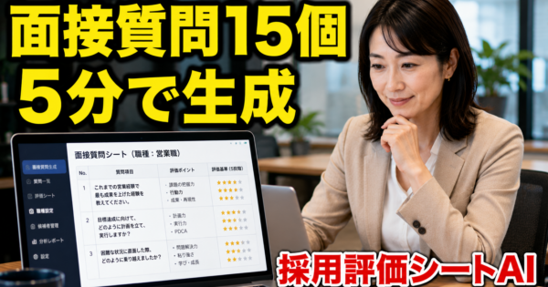ChatGPTで『採用面接の質問・評価シート』を自動生成する方法【人事・管理職向け2026】