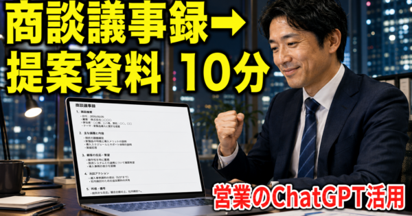 営業職のChatGPT活用術——商談議事録から『翌日の提案資料』を10分で作る方法【BtoB営業向け2026】