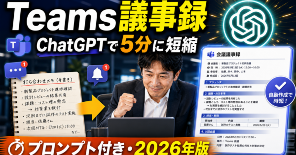 Teams会議の議事録を5秒でChatGPTに任せる完全フロー【Copilotなし・製造業/事務職向け2026】