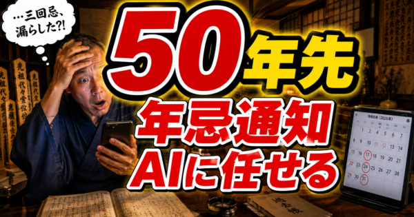 中小寺院の檀家管理AIエージェント実装ガイド｜法要案内・年忌通知・お布施記録を50年スパンで自動化する52歳住職の2026年版