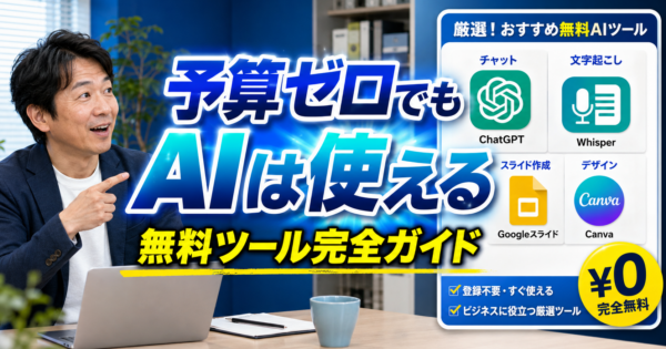 中小企業の「無料で始めるAI」完全ガイド【無料ツール比較・コスパ重視2026】