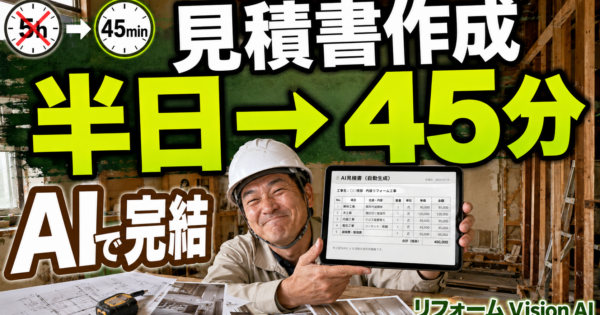 リフォーム会社の「現場調査→見積書」を半日で終わらせるVision AIエージェント実装事例【2026年版】