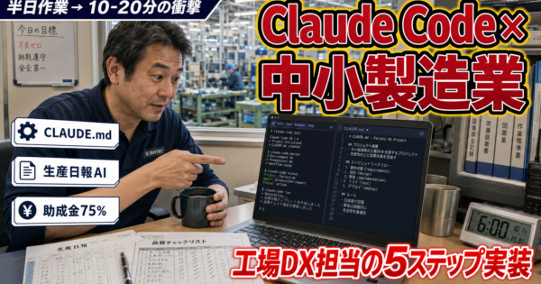 Claude Code×中小製造業 ─ 工場のDX担当が明日から使える5ステップ実装プロンプト集【2026年5月版】