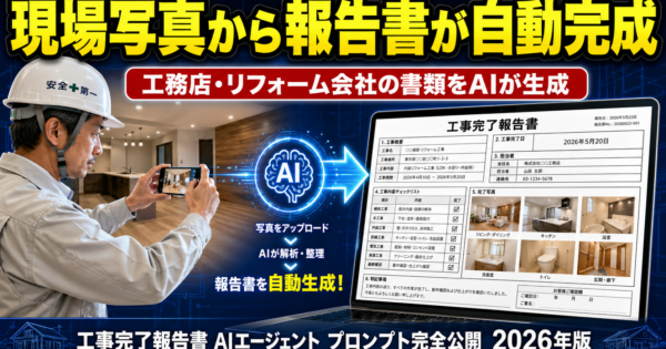 工事完了報告書をAIで作る——施主の3つの疑問に早見表で先回りする工務店の30分設計術【2026年版】