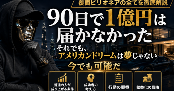 AIで稼ぐ力を鍛える11の教え｜覆面ビリオネアの挑戦から学ぶ本当の一歩【2026】