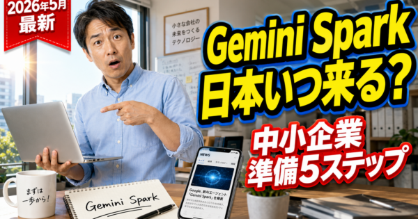 Gemini Spark 中小企業活用ガイド ─ ノートPCを閉じても24時間働くAIエージェント、日本展開前に押さえる7つの論点【2026年5月版】