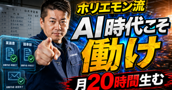ホリエモン『AI時代こそ働け』を製造業・事務職35-50歳が現場に翻訳 ─ 5ステップで明日から使えるAI仕事術＋実プロンプト3本【2026年5月版】