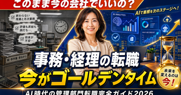 事務職・経理が「AI時代」に転職するなら今——管理部門転職完全ガイド【2026年版】
