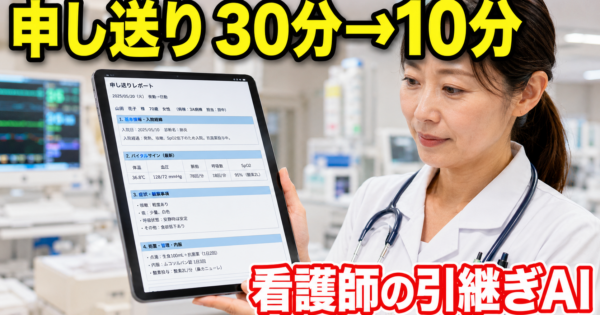 看護師の申し送りAI、踏み出せない4つの疑問に全部答えます【個人情報保護対応2026】