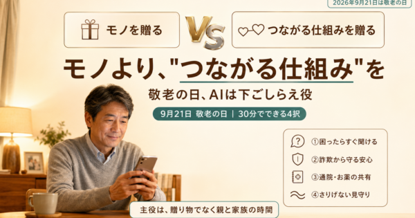 敬老の日2026｜プレゼントより先に、離れた親へAIで\”つながる仕組み\”を贈る