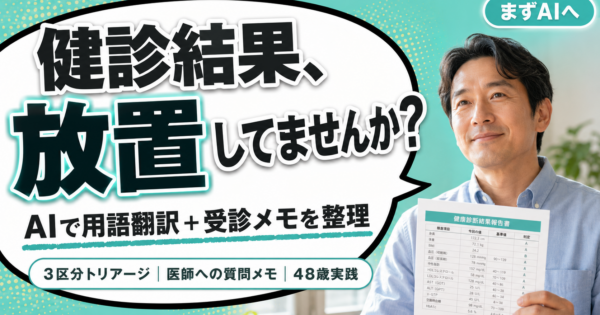 健康診断の結果がわからない｜AIで用語翻訳と受診準備を整理する【2026】