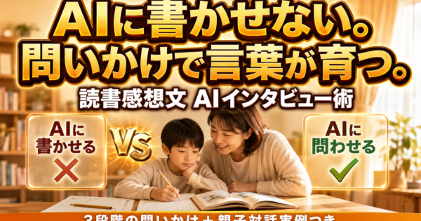 読書感想文×AI｜子どもの言葉を引き出す\”問いかけ\”術【2026夏】