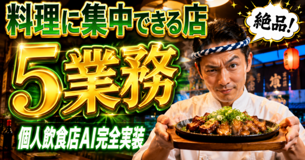 個人飲食店のAI実装ガイド2026 ─ 居酒屋・小レストランの仕入れ〜常連フォロー5ステップ＋実プロンプト3本