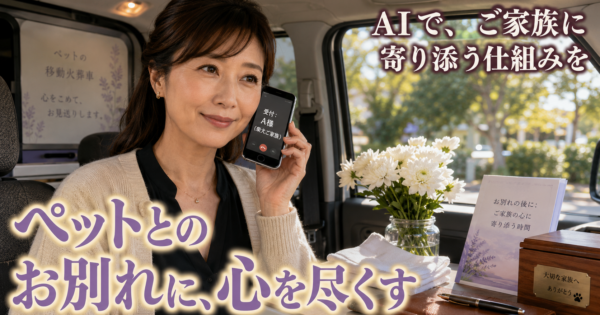 個人ペット火葬業の『遺族対応×グリーフケアDM』AIエージェント完全ガイド【ペットロス支援2026】