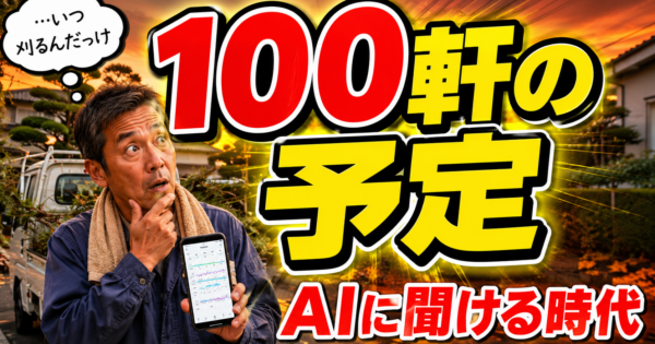 個人造園業の『見積→施工写真→年次管理スケジュール』AIエージェント実装ガイド｜年間契約客100軒を一人で回す植木職人の2026年版