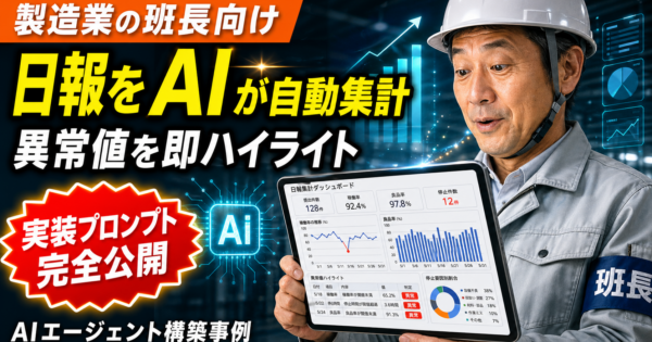 不良率が超えた瞬間の10分間——班長とAIの8往復で変わる日報集計と異常報告【製造業2026】