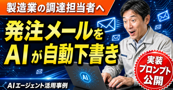 品番ミスで発注書が止まる——製造業調達担当がAIエージェントで転記リスクを断ち切る実践ガイド