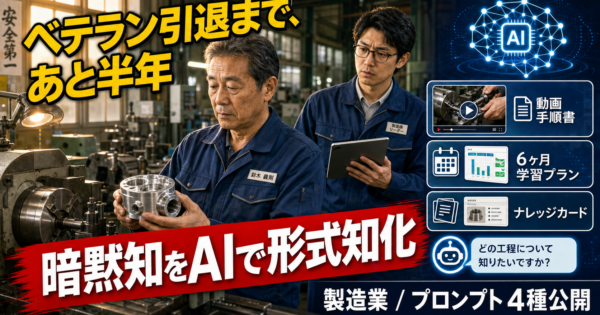 製造業ベテランの「替えどきです」に12の判断が隠れている——暗黙知を判断フローチャートでAI化する技能伝承の実装【中小製造業2026】