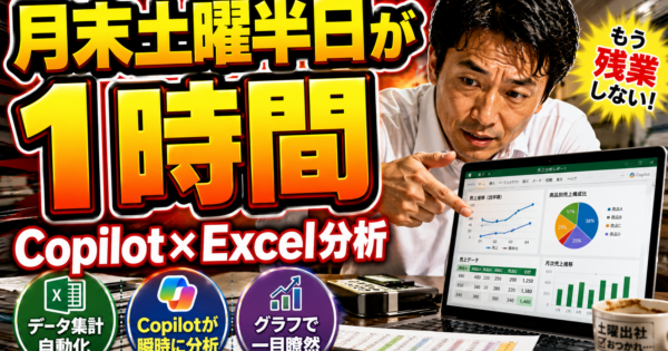 Microsoft Copilot for Excel データ分析活用2026 ─ 製造業経理・営業事務が月次決算と売上分析を半日→1時間に圧縮する5パターン＋実プロンプト3本
