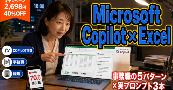 Microsoft Copilot×Excel完全入門 ─ 製造業事務職・経理・営業事務が明日から使える3パターン＋実プロンプト3本【2026年版】