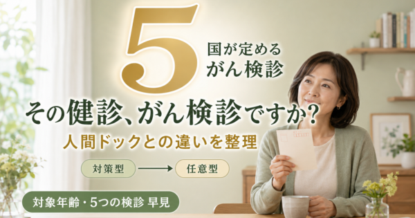 人間ドックとがん検診の違い｜AIで検査の選び方を整理【2026】