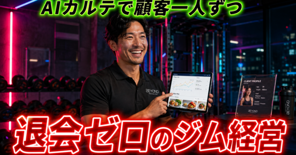 パーソナルジム経営の『顧客カルテ×食事指導×進捗管理』AIエージェント【健康業2026】