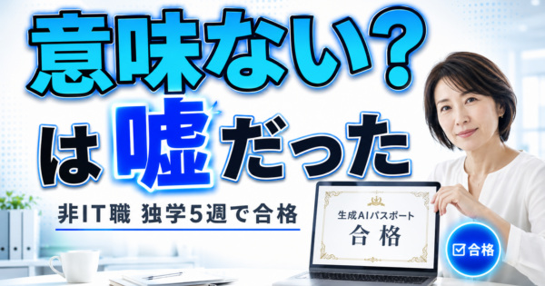 生成AIパスポートは意味ない？非IT職が受かる独学勉強法【2026】