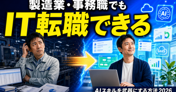 製造業・事務職からIT転職を成功させる方法【AIスキルを武器にした年収アップ転職ガイド2026】