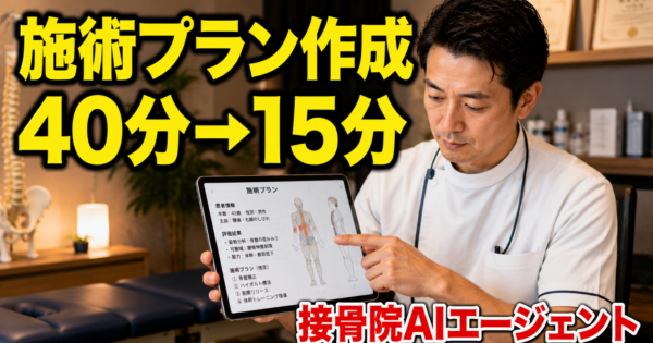 「保険が通りますか？」初診の問いに迷わない接骨院・整体院のAIカウンセリング術【8ケース表つき・2026】