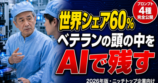 半導体・装置メーカーの技術伝承をAIで残す——ベテラン1人の暗黙知を「3年先延ばしのコスト」で測る実装設計2026