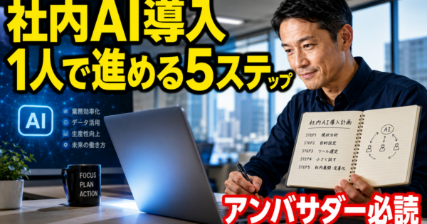 部署にAIを1人で導入する『社内AIアンバサダー』の動き方【製造業・事務職向け2026年版】