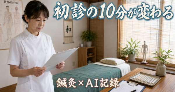 鍼灸院・カイロプラクターの『初診カウンセリング→施術プラン記録』AIエージェントの作り方【医療系2026】