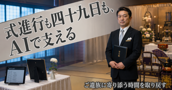 葬儀社の『式進行進捗×香典帳整理×四十九日案内』一気通貫AIエージェント完全ガイド【葬祭業2026】