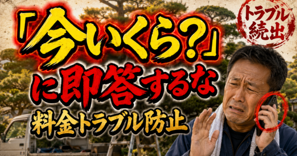 植木屋の料金トラブルを防ぐAI一次対応術｜\”今いくら?\”に即答しない問い合わせ返信【2026】