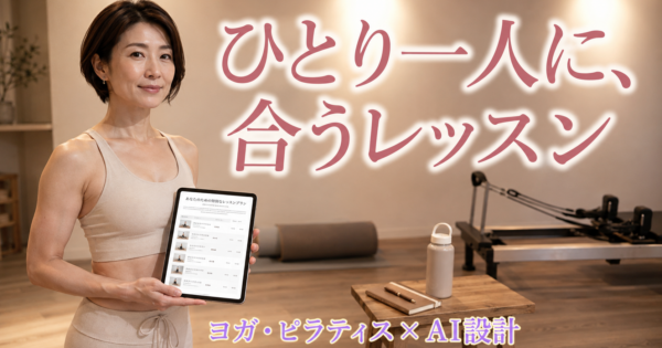 ヨガ・ピラティスインストラクターの『個別レッスンメニュー設計』AIエージェントの作り方【サービス業2026】