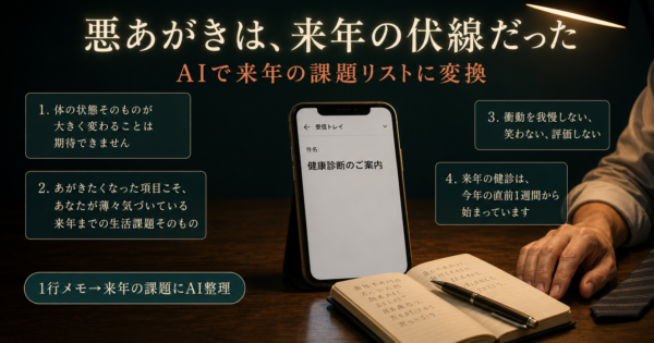 健診直前の悪あがきは意味がない｜AIでできる本当の準備【2026】