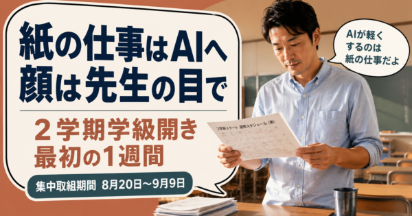 2学期の学級開き、AIで整える「最初の1週間」【2026】