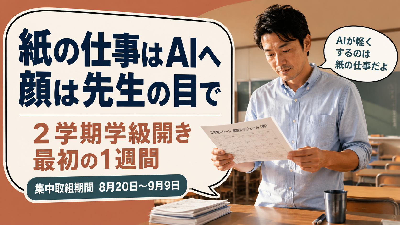 2学期の学級開き、AIで整える「最初の1週間」【2026】