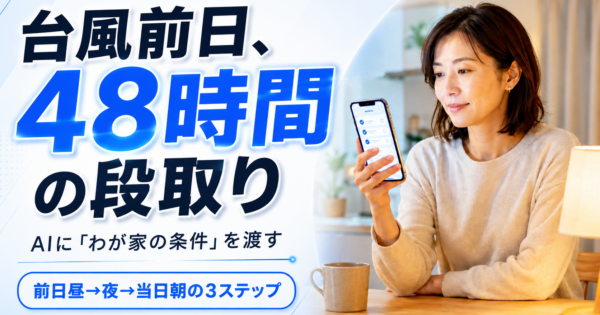 台風が来る前日、AIで48時間の段取りを組む【2026】